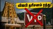 திருப்பதி பக்தர்களுக்கு முக்கிய எச்சரிக்கை.. ஜூலை முதல் செப்டம்பர் வரை விஐபி தரிசனம் ரத்து!