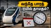 தமிழக பயணிகளுக்கு ஏமாற்றம்! வந்தே பாரத் ஸ்லீப்பர் ரயில் சேவை ஏன் தாமதமாகிறது? தமிழக பயணிகளுக்கு ஏமாற்றம்! வந்தே பாரத் ஸ்லீப்பர் ரயில் சேவை ஏன் தாமதமாகிறது?