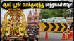 ஆடிப் பூரம் 2026: கோவில்களில் அலைமோதும் பக்தர்கள்! தரிசனம் செய்யச் செல்லும் முன் இந்த போக்குவரத்து மாற்றங்களை கவனியுங்கள்! ஆடிப் பூரம் 2026: கோவில்களில் அலைமோதும் பக்தர்கள்! தரிசனம் செய்யச் செல்லும் முன் இந்த போக்குவரத்து மாற்றங்களை கவனியுங்கள்!