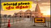 அயோத்தி ராமர் கோயில்: ரக்ஷா பந்தன் கூட்ட நெரிசல், புதிய தர்ஷன் நேரம் & போக்குவரத்து மாற்றங்கள்!