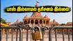 அயோத்தி ராமர் கோயில் தரிசனம்: ஆகஸ்ட் 23-28 வரை பாஸ் கட்டாயம் - நீங்கள் தெரிந்துகொள்ள வேண்டிய முக்கிய விதிகள்!