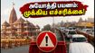 ரக்ஷா பந்தன்: அயோத்தி ராமர் கோவில் தரிசனம், போக்குவரத்து மாற்றம் & பக்தர்களுக்கான முக்கிய எச்சரிக்கை! ரக்ஷா பந்தன்: அயோத்தி ராமர் கோவில் தரிசனம், போக்குவரத்து மாற்றம் & பக்தர்களுக்கான முக்கிய எச்சரிக்கை!