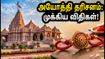 ரக்ஷா பந்தன்: அயோத்தி ராமர் கோவில் தரிசன நேரம், போக்குவரத்து மாற்றம் & முக்கிய விதிகள்!