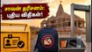 அயோத்தி ராமர் கோயில் சாவன் தரிசனம்: ஆன்லைன் பாஸ், புதிய விதிகள் & கூட்ட நெரிசலைத் தவிர்க்க டிப்ஸ்! அயோத்தி ராமர் கோயில் சாவன் தரிசனம்: ஆன்லைன் பாஸ், புதிய விதிகள் & கூட்ட நெரிசலைத் தவிர்க்க டிப்ஸ்!