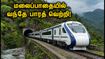 பெங்களூரு - மங்களூரு வந்தே பாரத்: மலைப்பாதையில் வெற்றிகரமாக முடிந்த சோதனையோட்டம்! பயணிகள் எப்போது பயணிக்கலாம்?