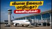 சென்னை - விசாகப்பட்டினம் பயணிகள் கவனத்திற்கு! இன்று முதல் போகபுரம் விமான நிலையத்திற்கு மாற்றம்.. முழு விவரம் இதோ!