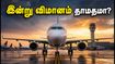 சென்னை விமான நிலையத்தில் இன்று திடீர் விமான தாமதம்.. பயணிகள் செய்ய வேண்டிய முக்கிய மாற்றங்கள் இதோ!