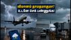 சென்னை விமான நிலைய பயணிகளுக்கு முக்கிய எச்சரிக்கை: இன்று பலத்த மழை.. உங்கள் விமானம் தாமதமாகுமா? சென்னை விமான நிலைய பயணிகளுக்கு முக்கிய எச்சரிக்கை: இன்று பலத்த மழை.. உங்கள் விமானம் தாமதமாகுமா?
