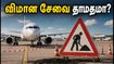 சென்னை விமான நிலையத்தில் இன்று பராமரிப்பு பணி.. விமான சேவையில் தாமதம் ஏற்படுமா? பயணிகள் கவனத்திற்கு!