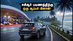 சென்னை ஆட்டோ எக்ஸ்போ முடிந்தது! இந்த ஞாயிறு ஈசிஆர் பயணத்திற்கு இதோ ஒரு சூப்பர் பிளான்! சென்னை ஆட்டோ எக்ஸ்போ முடிந்தது! இந்த ஞாயிறு ஈசிஆர் பயணத்திற்கு இதோ ஒரு சூப்பர் பிளான்!