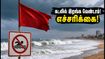 சென்னை கடற்கரைக்குச் செல்பவரா? ECR கடல் எச்சரிக்கை: இந்த வார இறுதியில் கடலில் இறங்க வேண்டாம்! சென்னை கடற்கரைக்குச் செல்பவரா? ECR கடல் எச்சரிக்கை: இந்த வார இறுதியில் கடலில் இறங்க வேண்டாம்!
