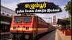 சென்னை எழும்பூர் ரயில் பயணிகளுக்கு குட் நியூஸ்! ஆகஸ்ட் 21 முதல் மீண்டும் பழையபடி ரயில்கள் இயக்கம்!