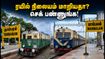 சென்னை எழும்பூர் ரயில் நிலைய மாற்றம்: உங்கள் ரயில் எங்கே கிளம்புகிறது? பயணிகள் கவனத்திற்கு!