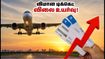 ஓணம் முடிந்து சென்னை திரும்பும் அவசரம்.. விமான டிக்கெட் விலை உச்சம்! பணத்தை மிச்சப்படுத்த இதோ சூப்பர் ஐடியா