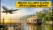 ஓணம் பண்டிகை பயணம்: சென்னை - கேரளா விமான கட்டணம் அதிரடி உயர்வு! பணத்தை மிச்சப்படுத்த 5 எளிய வழிகள்