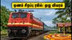 ஓணம் பண்டிகை: சென்னை - கொல்லம் இடையே சிறப்பு ரயில்! பயணிகளுக்கு குட் நியூஸ், நாளை முதல் இயக்கம் ஓணம் பண்டிகை: சென்னை - கொல்லம் இடையே சிறப்பு ரயில்! பயணிகளுக்கு குட் நியூஸ், நாளை முதல் இயக்கம்