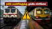 சென்னை ரயில் பயணிகளுக்கு முக்கிய எச்சரிக்கை! சோழன் எக்ஸ்பிரஸ் மாற்றம் மற்றும் நள்ளிரவு ரயில் ரத்து - முழு விவரம் சென்னை ரயில் பயணிகளுக்கு முக்கிய எச்சரிக்கை! சோழன் எக்ஸ்பிரஸ் மாற்றம் மற்றும் நள்ளிரவு ரயில் ரத்து - முழு விவரம்