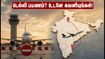 சுதந்திர தினத்தில் டெல்லி பயணம்? சென்னை விமான பயணிகளுக்கு முக்கிய எச்சரிக்கை - இதோ முழு விவரம்! சுதந்திர தினத்தில் டெல்லி பயணம்? சென்னை விமான பயணிகளுக்கு முக்கிய எச்சரிக்கை - இதோ முழு விவரம்!