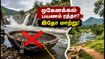 ஒகேனக்கலில் பரிசல் சவாரி ரத்து.. வார இறுதி விடுமுறையை கழிக்க சிறந்த மாற்று இடங்கள் இதோ!