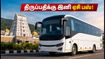 சென்னை டூ திருப்பதி: IRCTC-யின் புதிய ஏசி பஸ் டூர்; குறைந்த கட்டணத்தில் ஆன்மீகப் பயணம் செய்வது எப்படி?