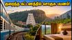 IRCTC ஸ்ரீசைலம், அரக்கு டூர் பேக்கேஜ்: குறைந்த கட்டணத்தில் சொகுசு பயணம்! புக்கிங் செய்வது எப்படி? IRCTC ஸ்ரீசைலம், அரக்கு டூர் பேக்கேஜ்: குறைந்த கட்டணத்தில் சொகுசு பயணம்! புக்கிங் செய்வது எப்படி?