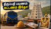 பௌர்ணமி கருட சேவை: திருப்பதி செல்ல ஐஆர்சிடிசி பேக்கேஜ் கட்டணம் எவ்வளவு? முழு விவரம்!