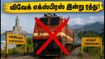 கன்னியாகுமரி - திப்ருகார் விவேக் எக்ஸ்பிரஸ் இன்று ரத்து! பயணிகளுக்கு ரயில்வேயின் முக்கிய அறிவிப்பு கன்னியாகுமரி - திப்ருகார் விவேக் எக்ஸ்பிரஸ் இன்று ரத்து! பயணிகளுக்கு ரயில்வேயின் முக்கிய அறிவிப்பு
