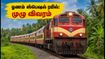 ஓணம் ஸ்பெஷல்: மங்களூரு - கொல்லம் இடையே இன்று சிறப்பு ரயில் இயக்கம்! பயணிகளுக்கு குட் நியூஸ் ஓணம் ஸ்பெஷல்: மங்களூரு - கொல்லம் இடையே இன்று சிறப்பு ரயில் இயக்கம்! பயணிகளுக்கு குட் நியூஸ்