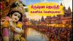 மதுரா-பிருந்தாவனம் கிருஷ்ண ஜெயந்தி: போக்குவரத்து மாற்றங்கள், தரிசன நேரம் & கவனிக்க வேண்டிய முக்கிய விதிகள்! மதுரா-பிருந்தாவனம் கிருஷ்ண ஜெயந்தி: போக்குவரத்து மாற்றங்கள், தரிசன நேரம் & கவனிக்க வேண்டிய முக்கிய விதிகள்!