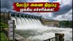 செப்டம்பர் 1-ல் திறக்கப்படும் மேட்டூர் அணை: டெல்டா விவசாயிகளுக்கு மகிழ்ச்சி, பொதுமக்களுக்கு முக்கிய எச்சரிக்கை! செப்டம்பர் 1-ல் திறக்கப்படும் மேட்டூர் அணை: டெல்டா விவசாயிகளுக்கு மகிழ்ச்சி, பொதுமக்களுக்கு முக்கிய எச்சரிக்கை!