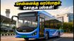 சென்னைக்கு வரப்போகும் 1,000 ஏசி எலக்ட்ரிக் பஸ்கள்! டெண்டர் நிறைவு, பயணிகளுக்கு என்ன லாபம்?