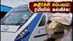வந்தே பாரத் ரயிலில் கல்வீச்சு! ஆளுநர் பயணம் செய்த ரயிலில் நடந்த அதிர்ச்சி சம்பவம் - பயணிகள் உஷார்! வந்தே பாரத் ரயிலில் கல்வீச்சு! ஆளுநர் பயணம் செய்த ரயிலில் நடந்த அதிர்ச்சி சம்பவம் - பயணிகள் உஷார்!