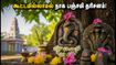 நாக பஞ்சமி 2026: கூட்ட நெரிசலில் சிக்காமல் அமைதியாக தரிசனம் செய்ய சிறந்த கோயில்கள் இதோ! நாக பஞ்சமி 2026: கூட்ட நெரிசலில் சிக்காமல் அமைதியாக தரிசனம் செய்ய சிறந்த கோயில்கள் இதோ!