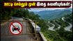ஊட்டிக்கு சுற்றுலா செல்கிறீர்களா? கல்லட்டி மலைப்பாதை மூடல் - பயணிகள் கவனத்திற்கு! ஊட்டிக்கு சுற்றுலா செல்கிறீர்களா? கல்லட்டி மலைப்பாதை மூடல் - பயணிகள் கவனத்திற்கு!