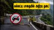 ஊட்டிக்கு கார்ல போறீங்களா? கல்லட்டி மலைப்பாதையில் அதிரடி தடை.. இந்த ரூட்டை மாத்துங்க!