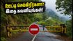 ஊட்டிக்கு சுற்றுலா செல்கிறீர்களா? கல்லட்டி மலைப்பாதையில் செல்ல கடும் கட்டுப்பாடுகள் - நீங்கள் தெரிந்து கொள்ள வேண்டியவை! ஊட்டிக்கு சுற்றுலா செல்கிறீர்களா? கல்லட்டி மலைப்பாதையில் செல்ல கடும் கட்டுப்பாடுகள் - நீங்கள் தெரிந்து கொள்ள வேண்டியவை!