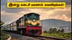 போத்தனூர் - சென்னை சிறப்பு ரயில்: இன்று கடைசி பயணம்! பயணிகள் கடைசி நேர அவசரம் தவிர்க்க இதோ முக்கிய டிப்ஸ்! போத்தனூர் - சென்னை சிறப்பு ரயில்: இன்று கடைசி பயணம்! பயணிகள் கடைசி நேர அவசரம் தவிர்க்க இதோ முக்கிய டிப்ஸ்!