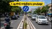 5 ஆண்டுகளாக மூடியிருந்த பி.டி.ராஜன் சாலை திறப்பு! கே.கே.நகர் - வடபழனி பயணிகளுக்கு இனி செம ஜாலி! 5 ஆண்டுகளாக மூடியிருந்த பி.டி.ராஜன் சாலை திறப்பு! கே.கே.நகர் - வடபழனி பயணிகளுக்கு இனி செம ஜாலி!