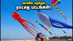 திருவிடந்தை கடற்கரையில் வானத்தை ஆளும் ராட்சத பட்டங்கள்! இந்த வார இறுதியில் குடும்பத்துடன் செல்லத் தயாரா? திருவிடந்தை கடற்கரையில் வானத்தை ஆளும் ராட்சத பட்டங்கள்! இந்த வார இறுதியில் குடும்பத்துடன் செல்லத் தயாரா?