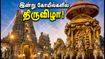 தமிழகத்தின் முக்கிய கோயில்களில் இன்று திருவிழா! பக்தர்கள் கவனத்திற்கு: போக்குவரத்து மாற்றம் மற்றும் தரிசன விவரங்கள்! தமிழகத்தின் முக்கிய கோயில்களில் இன்று திருவிழா! பக்தர்கள் கவனத்திற்கு: போக்குவரத்து மாற்றம் மற்றும் தரிசன விவரங்கள்!