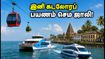 இனி கடலோரப் பயணம் செம ஜாலி! தமிழ்நாடு அரசின் அதிரடி சுற்றுலாத் திட்டங்கள் இதோ! இனி கடலோரப் பயணம் செம ஜாலி! தமிழ்நாடு அரசின் அதிரடி சுற்றுலாத் திட்டங்கள் இதோ!