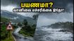 ஊட்டி, கொடைக்கானல் பயணமா? இன்று வானிலை எப்படி இருக்கும்? IMD எச்சரிக்கை இதோ! ஊட்டி, கொடைக்கானல் பயணமா? இன்று வானிலை எப்படி இருக்கும்? IMD எச்சரிக்கை இதோ!
