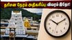 திருமலை தரிசன அப்டேட்: வருண யாகத்தால் அதிகரித்த காத்திருப்பு நேரம் - பக்தர்கள் கவனத்திற்கு! திருமலை தரிசன அப்டேட்: வருண யாகத்தால் அதிகரித்த காத்திருப்பு நேரம் - பக்தர்கள் கவனத்திற்கு!