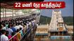 திருப்பதி தரிசனம்: 22 மணி நேர காத்திருப்பு! SSD டோக்கன் இருந்தால் மட்டுமே விரைவான தரிசனம் - முழு விவரம்!