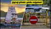 திருப்பதி தரிசனம்: பவித்ரோற்சவத்தால் மாறிய போக்குவரத்து மற்றும் டோக்கன் நேரம் - பக்தர்கள் கவனத்திற்கு! திருப்பதி தரிசனம்: பவித்ரோற்சவத்தால் மாறிய போக்குவரத்து மற்றும் டோக்கன் நேரம் - பக்தர்கள் கவனத்திற்கு!