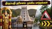 திருப்பதி பவித்ரோத்சவம் இன்று தொடக்கம்: ரத்து செய்யப்பட்ட சேவைகள் & தரிசன நேர விவரம் இதோ! திருப்பதி பவித்ரோத்சவம் இன்று தொடக்கம்: ரத்து செய்யப்பட்ட சேவைகள் & தரிசன நேர விவரம் இதோ!