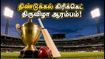 TNPL 2026: திண்டுக்கல்லில் கோலாகலமாகத் தொடங்கும் கிரிக்கெட் திருவிழா! ரசிகர்கள் கவனத்திற்கு - பயணத் திட்டம் இதோ! TNPL 2026: திண்டுக்கல்லில் கோலாகலமாகத் தொடங்கும் கிரிக்கெட் திருவிழா! ரசிகர்கள் கவனத்திற்கு - பயணத் திட்டம் இதோ!
