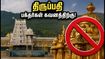 செப் 15-23: திருப்பதி பிரம்மோற்சவம் - ரத்து செய்யப்பட்ட தரிசனங்கள் மற்றும் பக்தர்கள் கவனிக்க வேண்டிய முக்கிய மாற்றங்கள்! செப் 15-23: திருப்பதி பிரம்மோற்சவம் - ரத்து செய்யப்பட்ட தரிசனங்கள் மற்றும் பக்தர்கள் கவனிக்க வேண்டிய முக்கிய மாற்றங்கள்!
