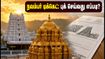 நவம்பர் மாத டிடிடி ஆர்ஜித சேவா டிக்கெட்டுகள் இன்று வெளியீடு: புக் செய்ய உதவும் சூப்பர் டிப்ஸ் இதோ! நவம்பர் மாத டிடிடி ஆர்ஜித சேவா டிக்கெட்டுகள் இன்று வெளியீடு: புக் செய்ய உதவும் சூப்பர் டிப்ஸ் இதோ!