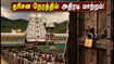 திருமலை பவித்ரோத்சவம் 2026: தரிசன நேர மாற்றம் & முக்கிய சேவைகள் ரத்து - பக்தர்கள் கவனத்திற்கு!